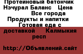 Протеиновый батончик «Нэчурал Баланс › Цена ­ 1 100 - Все города Продукты и напитки » Готовая еда с доставкой   . Калмыкия респ.
